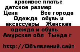 красивое платье детское.размер 120-122 › Цена ­ 2 000 - Все города Одежда, обувь и аксессуары » Женская одежда и обувь   . Амурская обл.,Тында г.